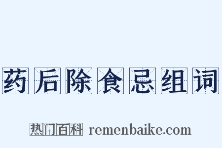 药后除食忌组词是什么意思的图片